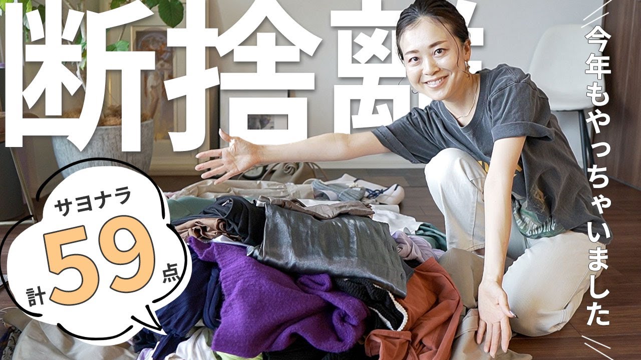 【断捨離2023】服好きが今年もやっちゃいました！合計59点を手離します！