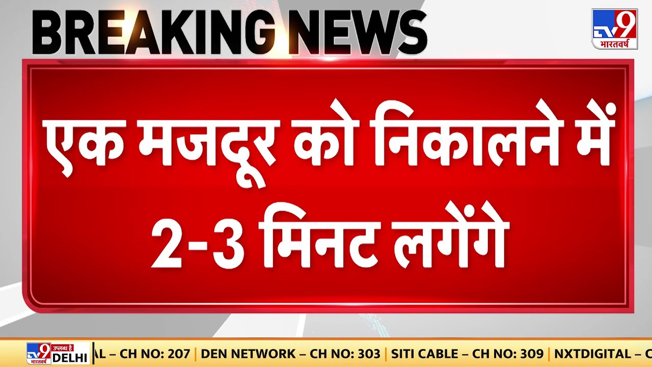 Uttarkashi Tunnel Rescue:  किसी भी वक्त 41 मजदूर बाहर निकल सकते हैं | Uttarakhand | NDRF | CM Dhami