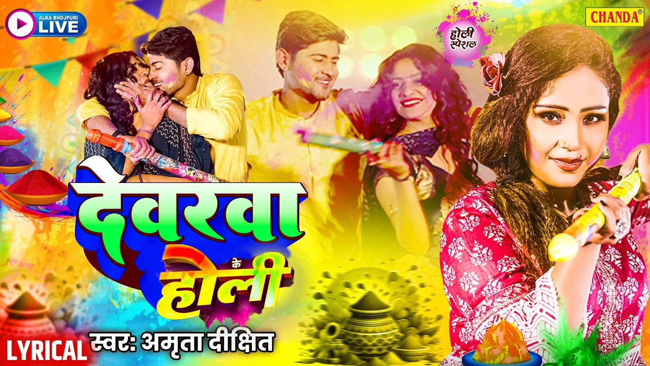 Amrita Dixit New Holi Lyricial भईया के साला रंग डाला | Kalyani Singh |  New Bhojpuri Holi 2026
