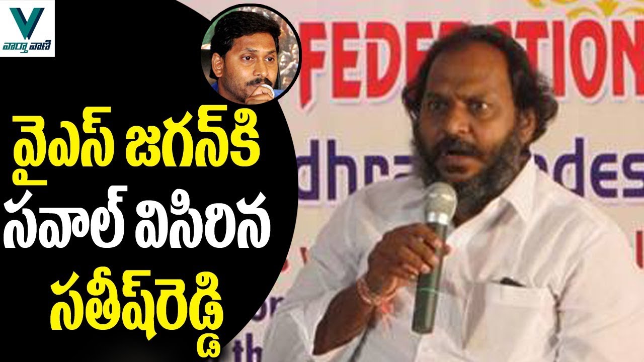 TDP MLC Satish Reddy Challenges YS Jagan - Vaartha Vaani