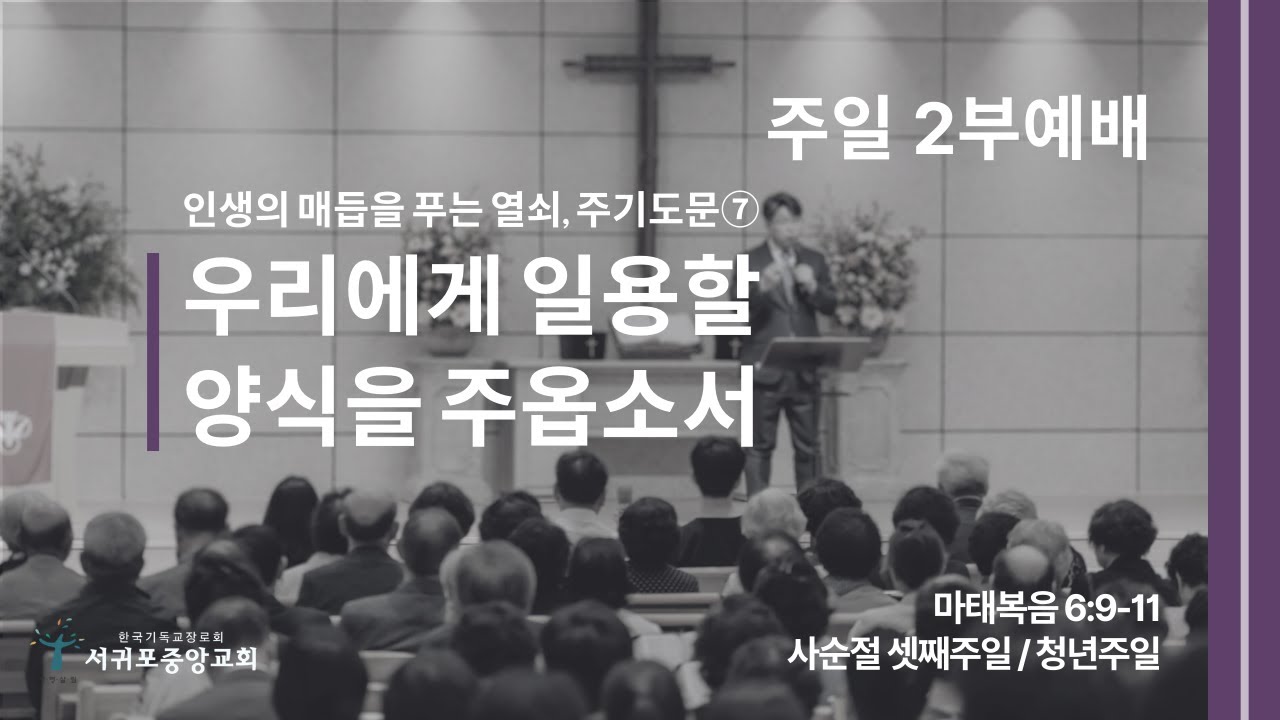 [26.03.08.] 서귀포중앙교회 주일 2부예배 [Live]