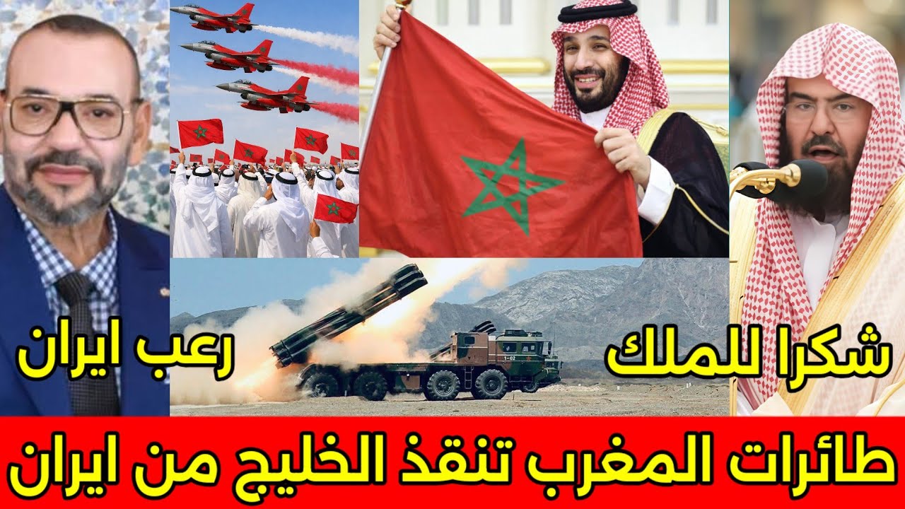 بالفيديو لحظه دخول طائرات ودبابات المغرب للخليج لانقاذهم من ضرب ويشكرون الملك ويرفعون علم المغرب 🇲🇦