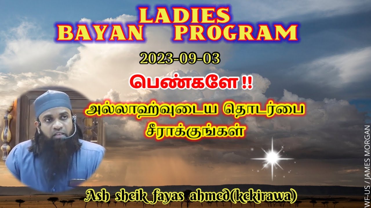 பெண்களே ! அல்லாஹ்வுடைய  தொடர்பை சீராக்குங்கள்  ||ash sheik fayas ahmed