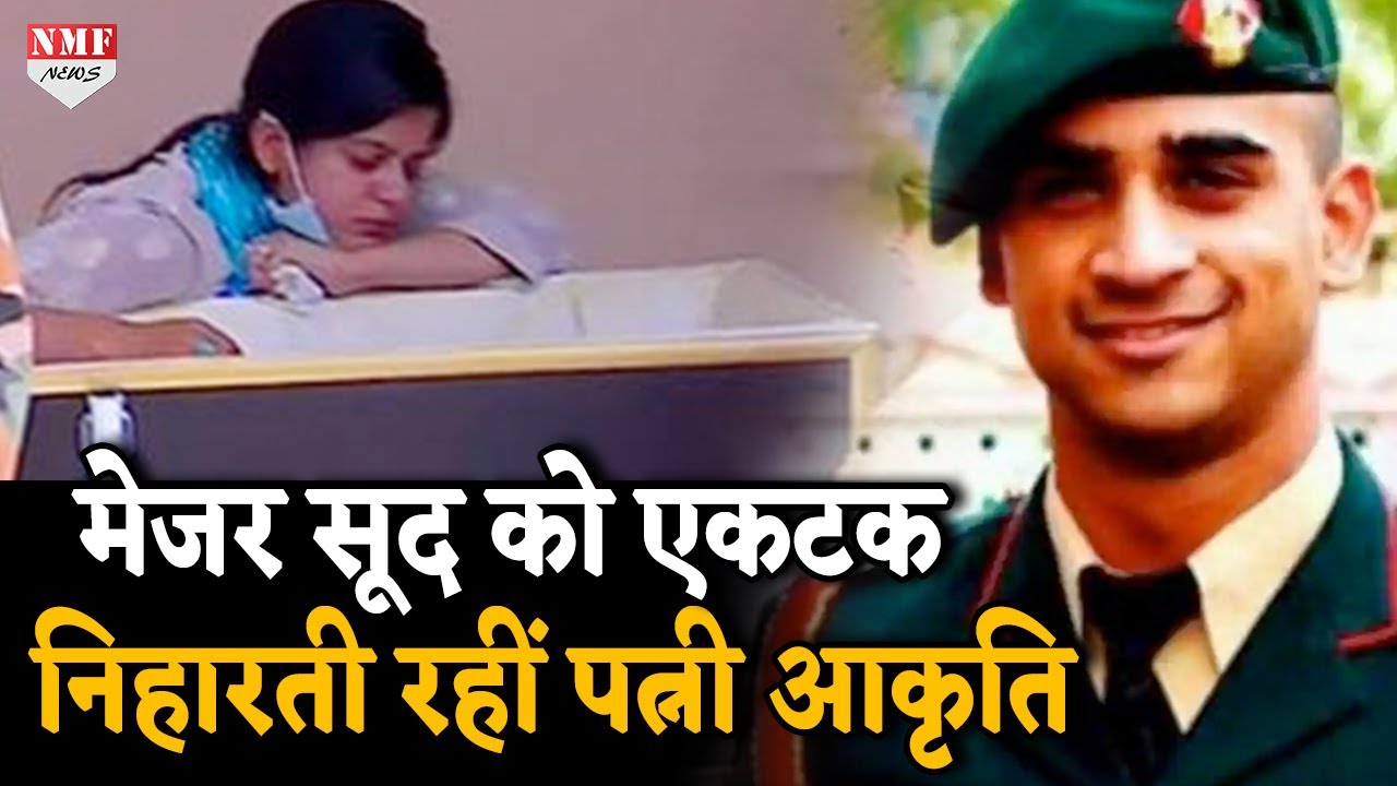 Major Sood को निहारते पत्नी आकृति की तस्वीर रुला देने वाली है !