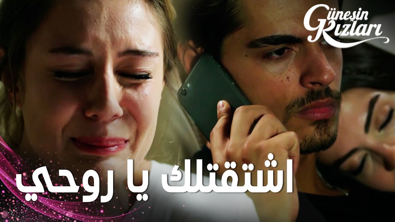مسلسل بنات الشمس | مقطع من الحلقة 8 |  Güneşin Kızları | ميليسا تحاول التواصل مع سافاش