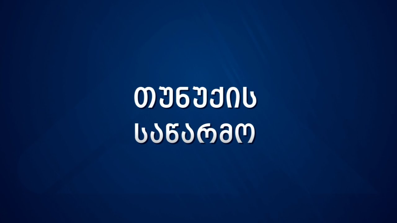 თუნუქის საწარმო
