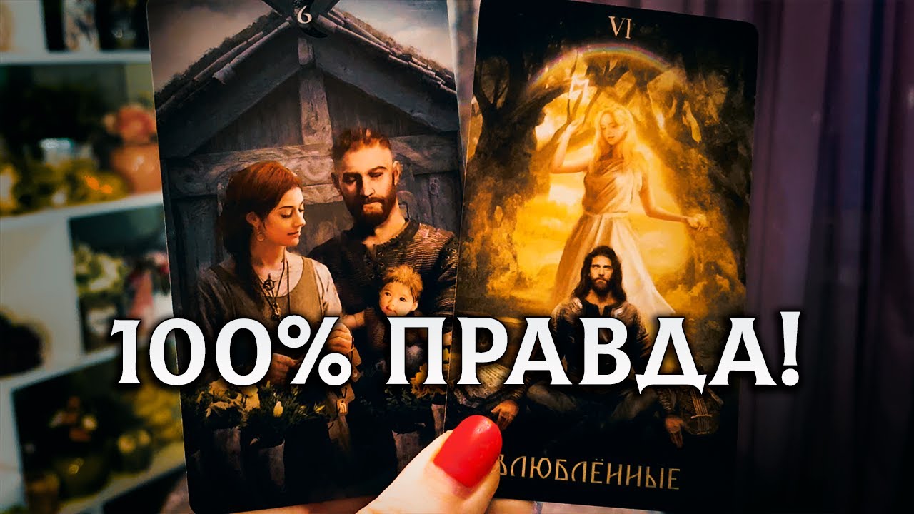 100% ПРАВДА О ВАШЕМ БУДУЩЕМ МУЖЧИНЕ!