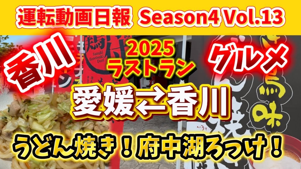 【運転動画日報 愛媛⇄香川】Season4 Vol.13 2025最後は香川グルメ！一年振り返り！