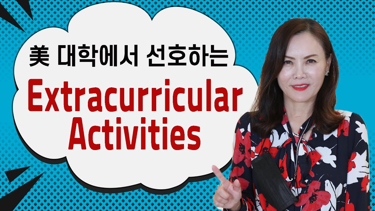 미국 대학들이 선호하는 과외활동(Extracurricular Activities)은 무엇일까?