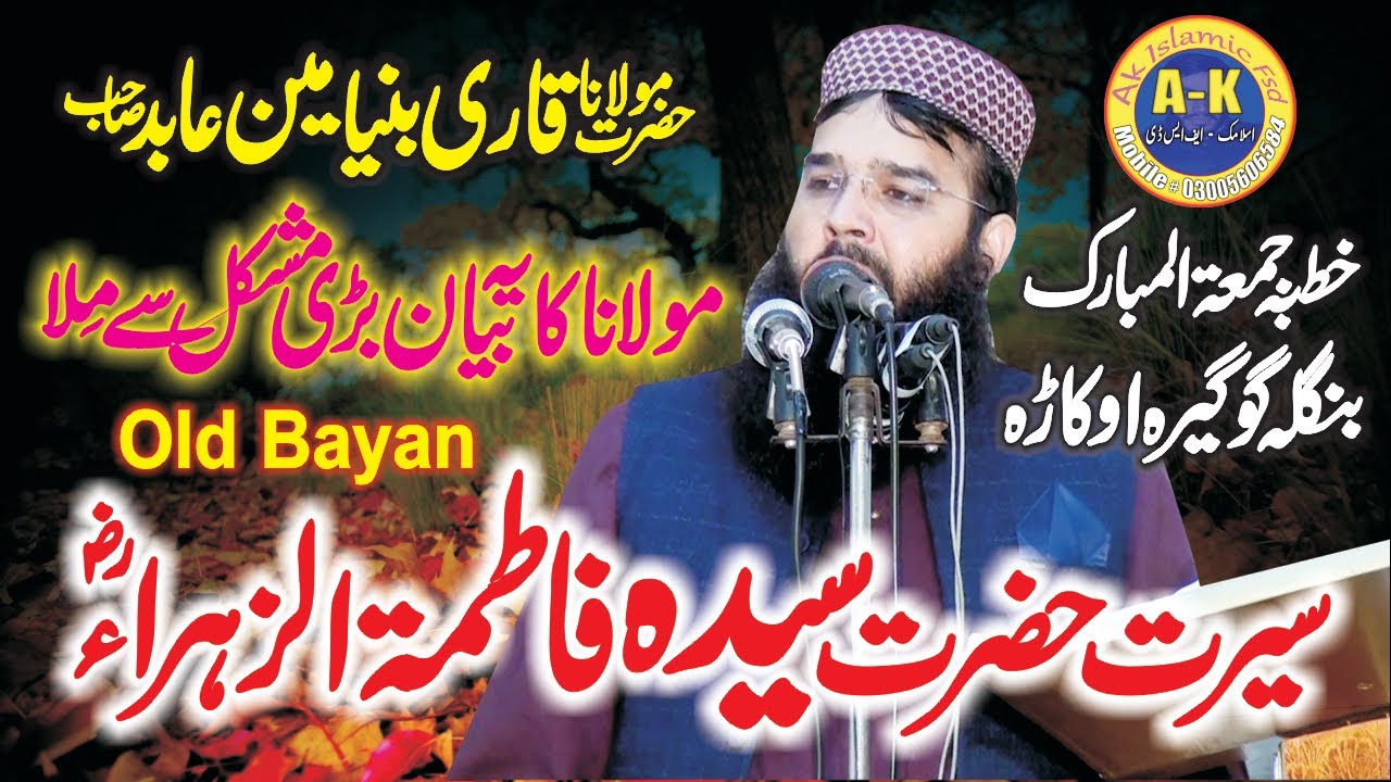 Seerat E Hazrat Fatima R U By Qari Binyameen Abid Old Bayan