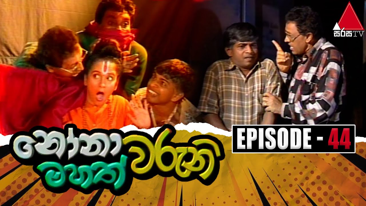 Nonawaruni Mahathwaruni (නෝනාවරුනි මහත්වරුනි) | Episode 44 | Sirasa TV