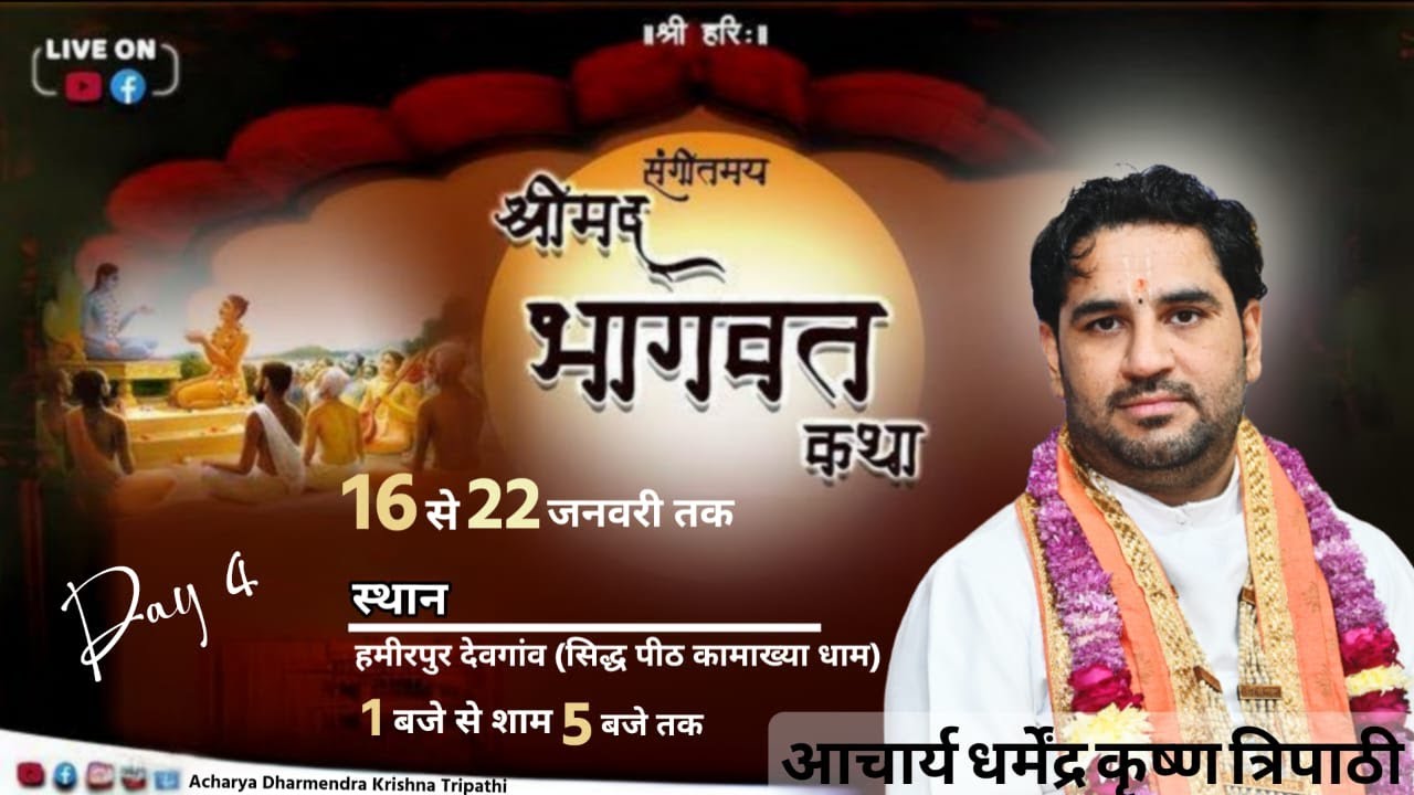 DAY 4 !! श्रीमद भागवत कथा !!आचार्य धर्मेंद्र कृष्ण त्रिपाठी जी महाराज - देवगांव हमीरपुर