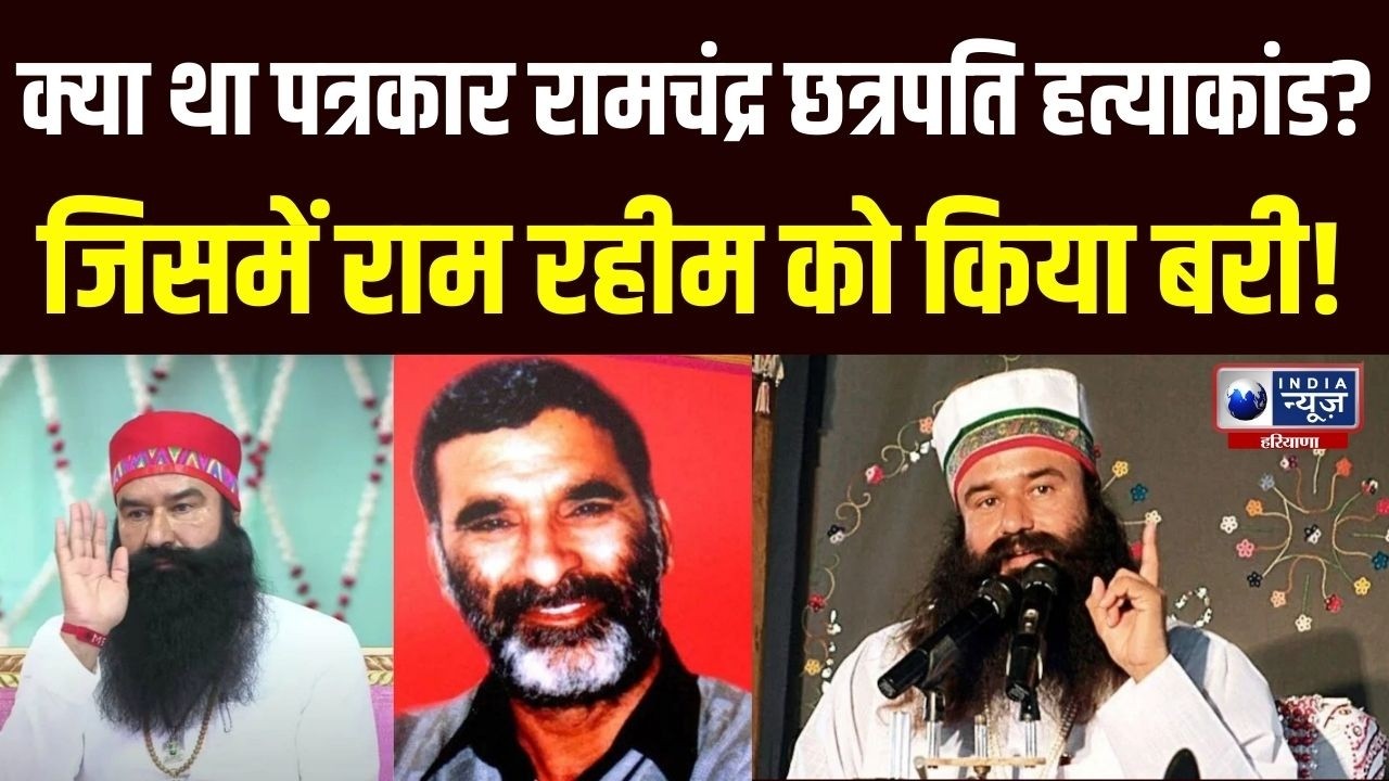 छत्रपति हत्याकांड में Gurmeet Ram Rahim को मिली बड़ी राहत | India News Haryana