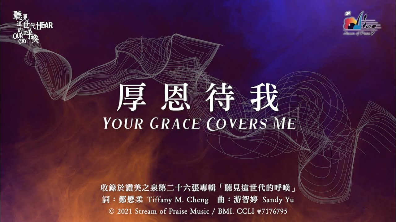 【厚恩待我 Your Grace Covers Me】官方歌詞版MV (Official Lyrics MV) - 讚美之泉敬拜讚美 (26)