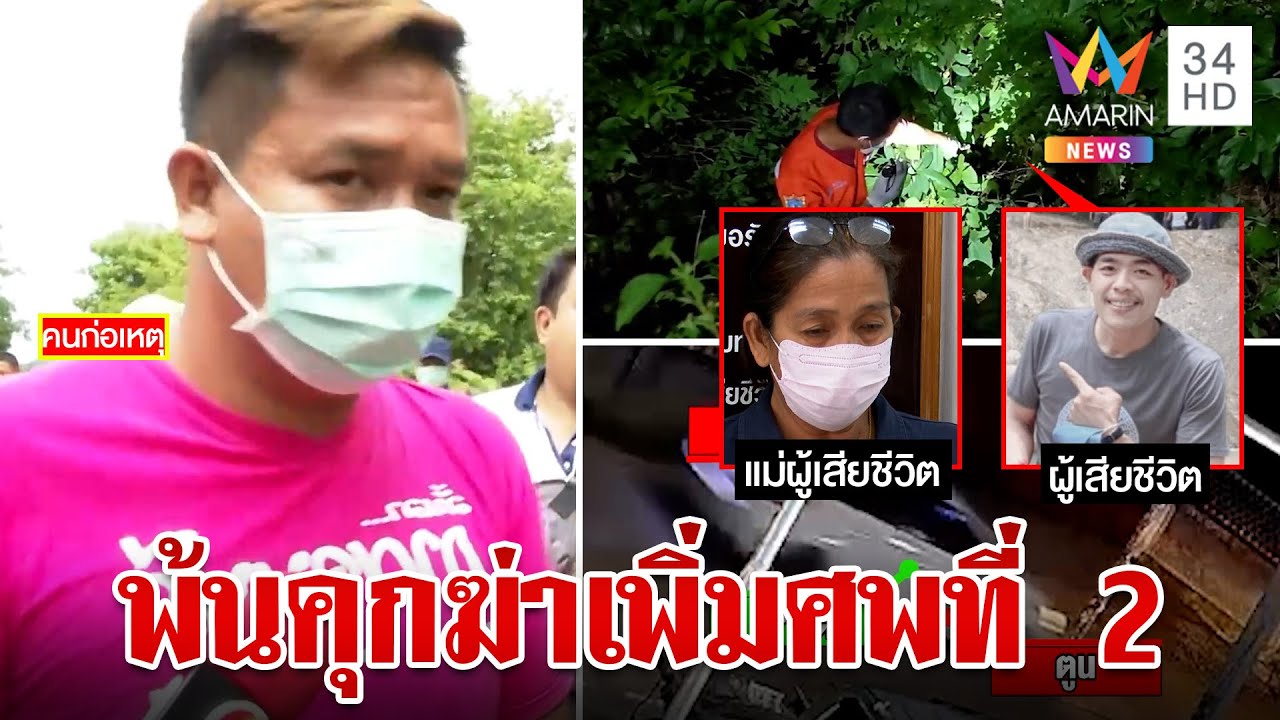 ลากคอลูกทหารฆ่าเพื่อนห่อศพหมกป่าพ่อยันไม่เคยป้อง ขุดคดีเก่าฆ่า 1 ศพ | ทุบโต๊ะข่าว | 30/8/66