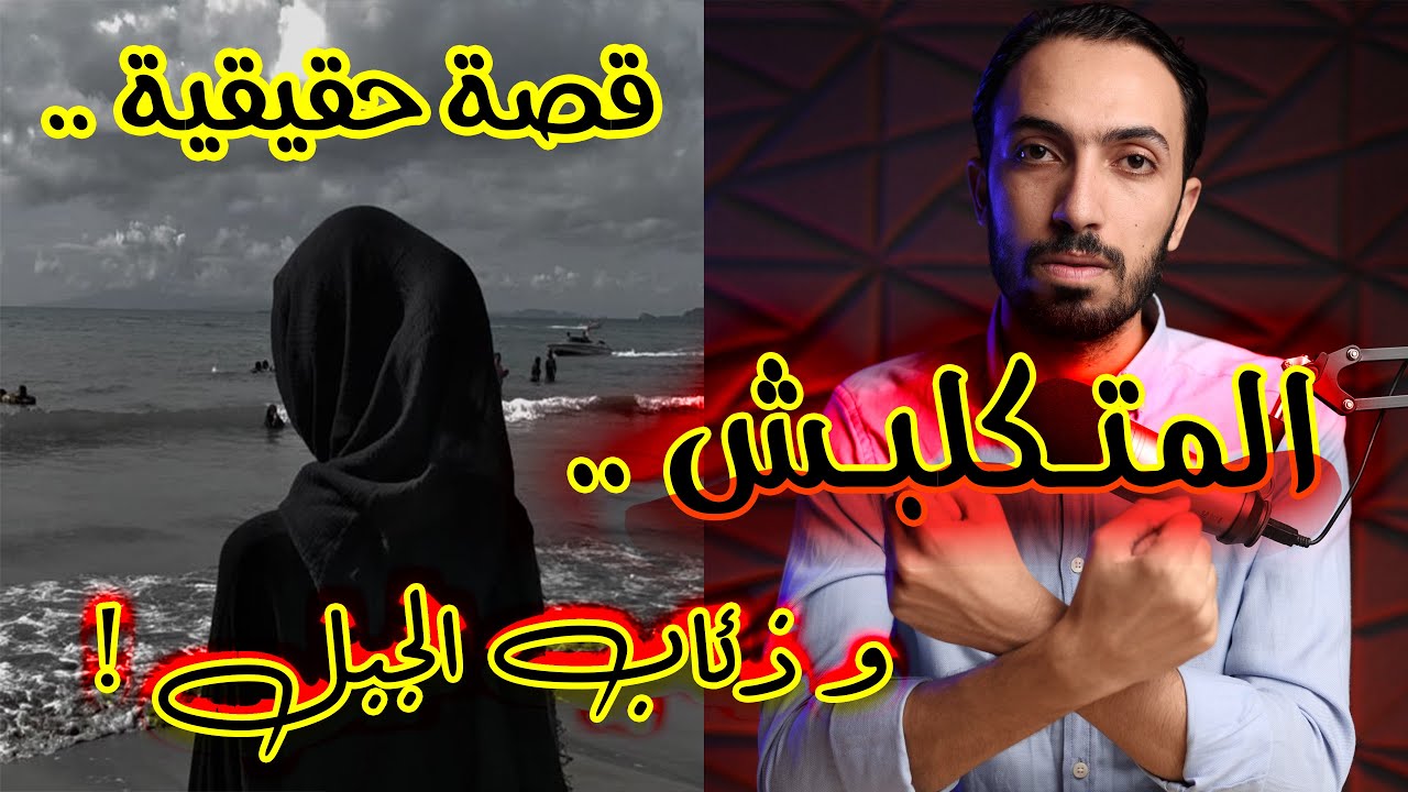 فاطمة .. المتكلبش و ذئاب الجبل | شنطة و راس و هيكل عضمي