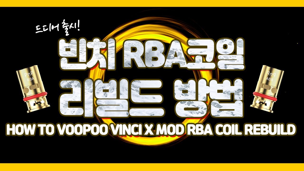 빈치 X RBA 출시!! 리빌드 하는 방법 설명해드립니다!