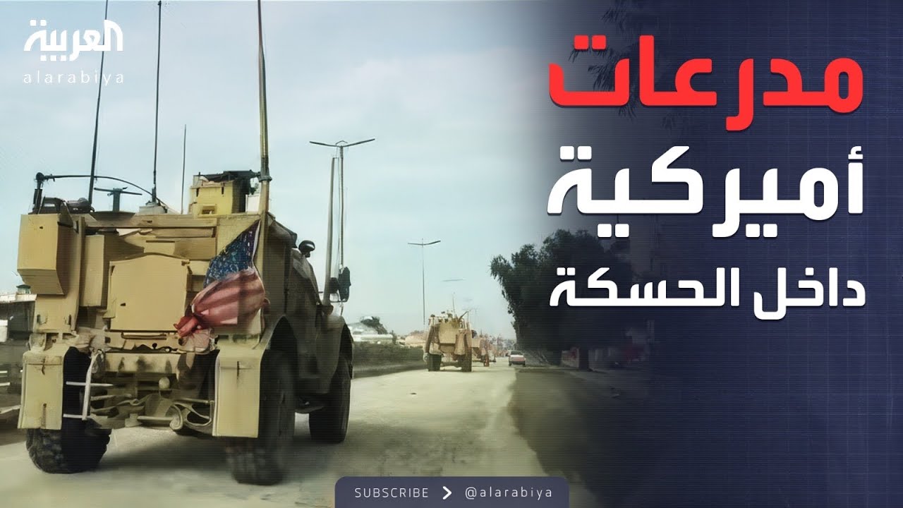 مدرعات أميركية ترافق قوات الأمن السوري داخل الحسكة