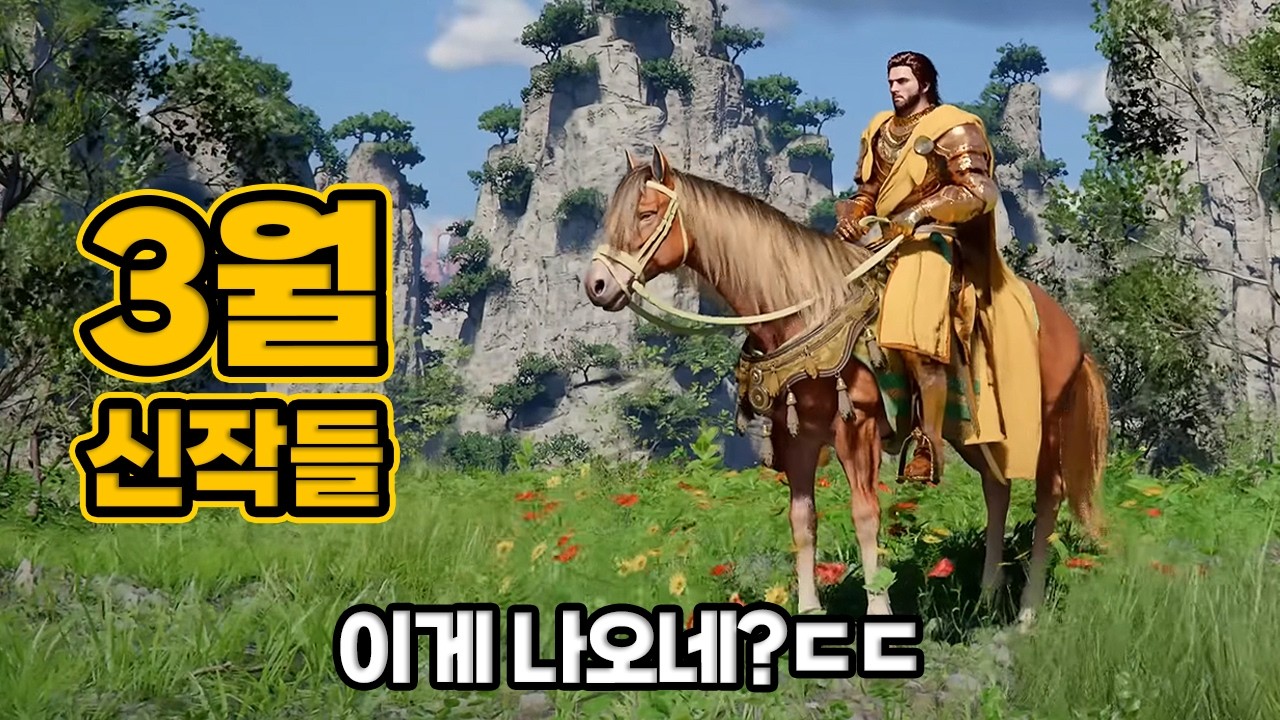 대작 냄새 여러개나 나오네?ㄷㄷ..3월 출시 게임 TOP.13
