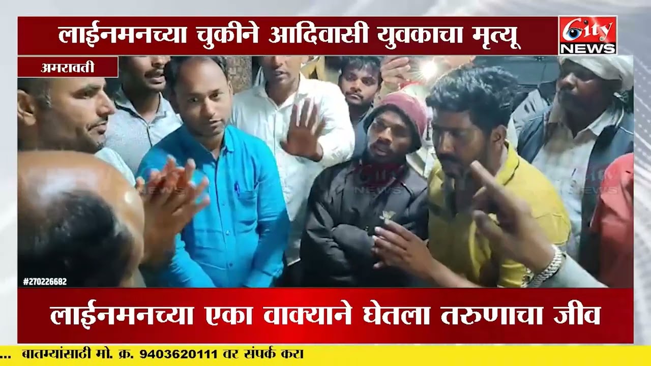 मेळघाटात खळबळ! लाईनमनच्या निष्काळजीपणामुळे आदिवासी तरुणाचा मृत्यू  #citynews_amravati