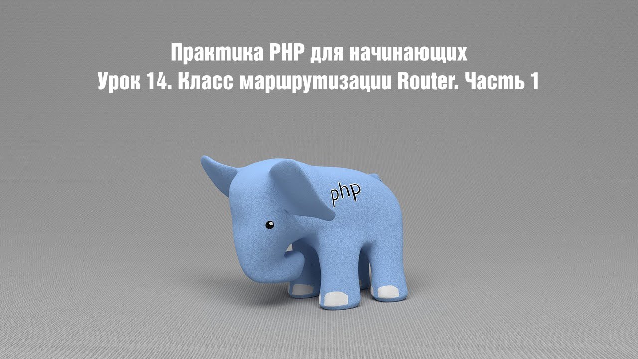 Практика PHP для начинающих. Урок 14. Класс маршрутизации Router. Часть 1