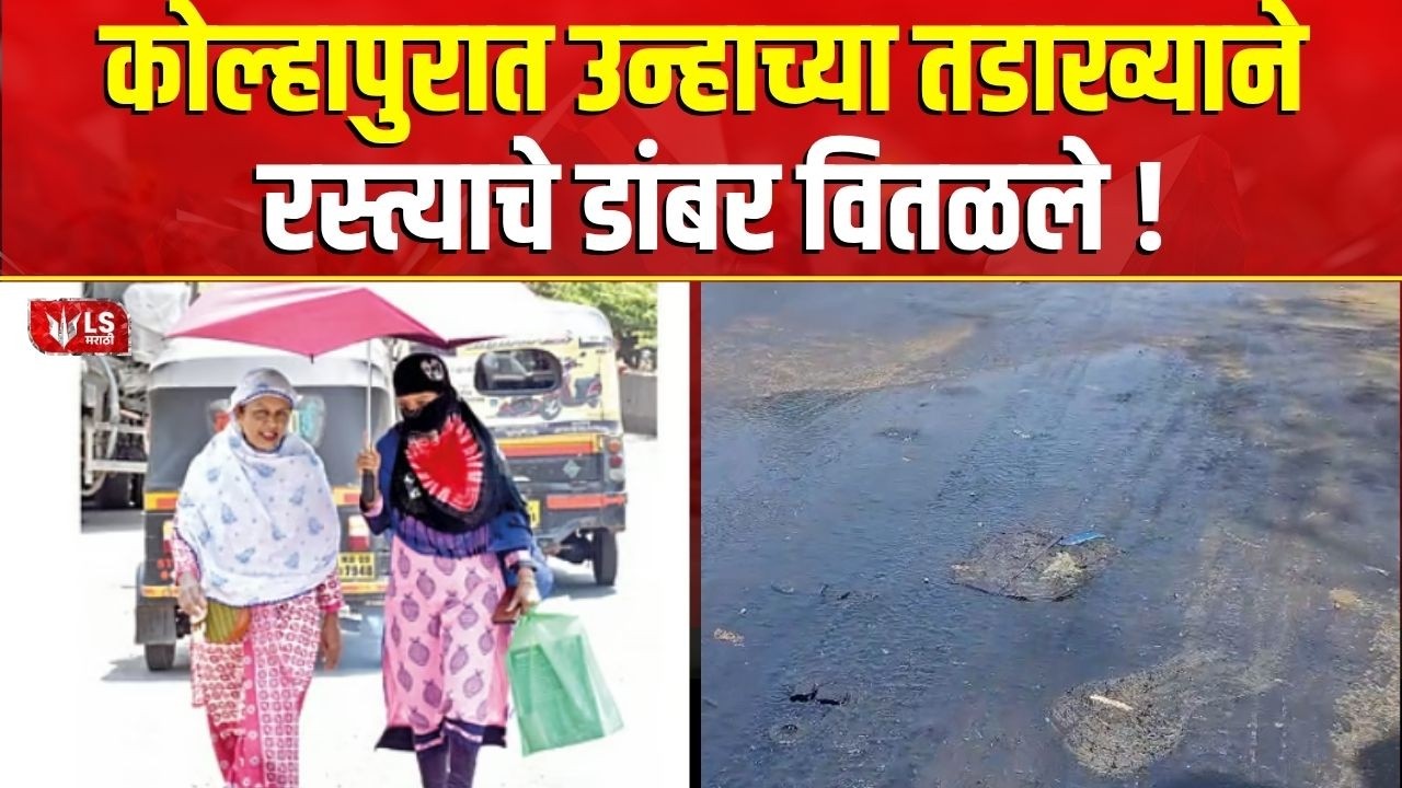 kolhapur Heatwave | कोल्हापूर 40 पार, उष्णतेचा कहर उन्हाच्या तडाख्याने रस्त्याचे डांबर वितळले