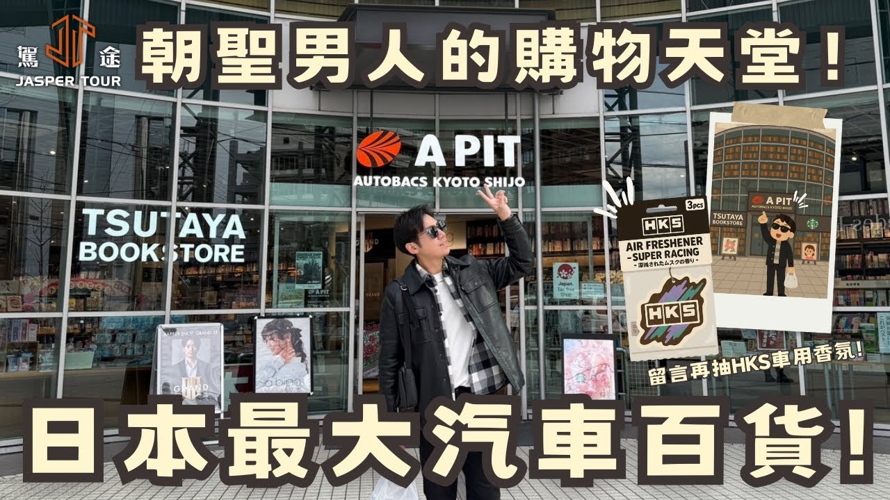 【駕途】朝聖男人的購物天堂！A PIT日本最大汽車用品百貨還有專屬車聚拍照區？｜通行大神 CH.9