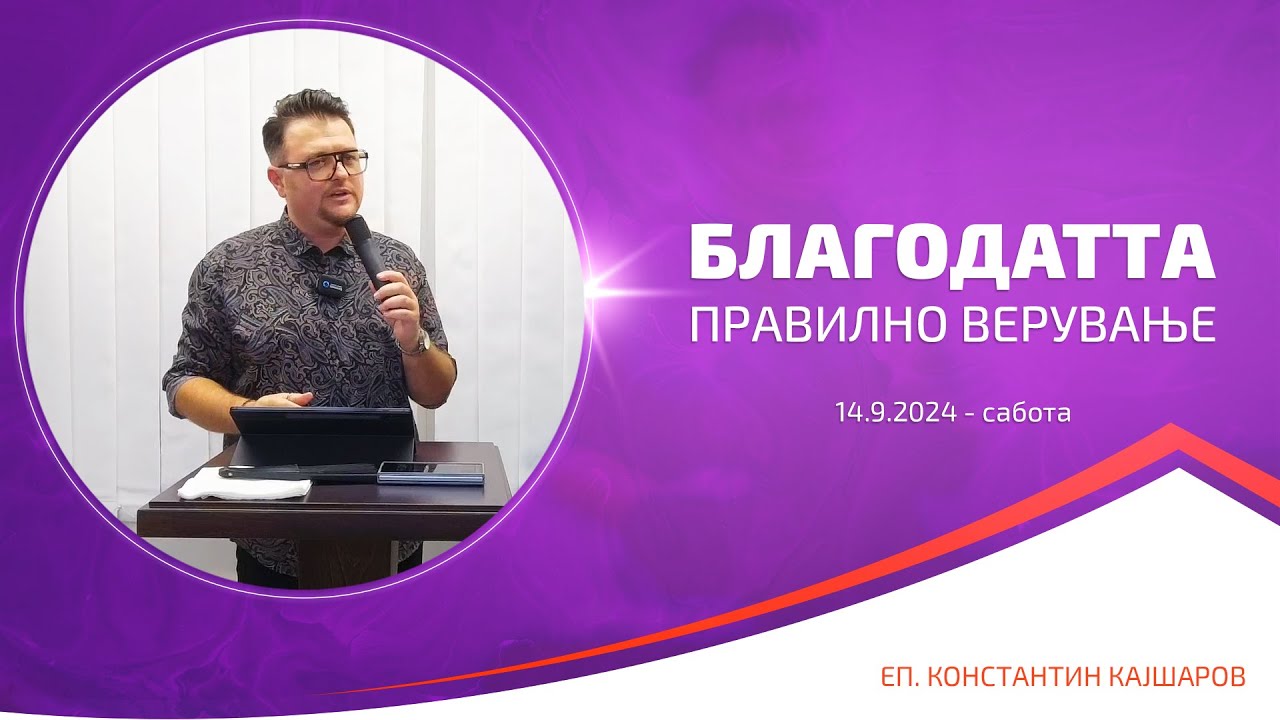 Благодатта - правилно верување