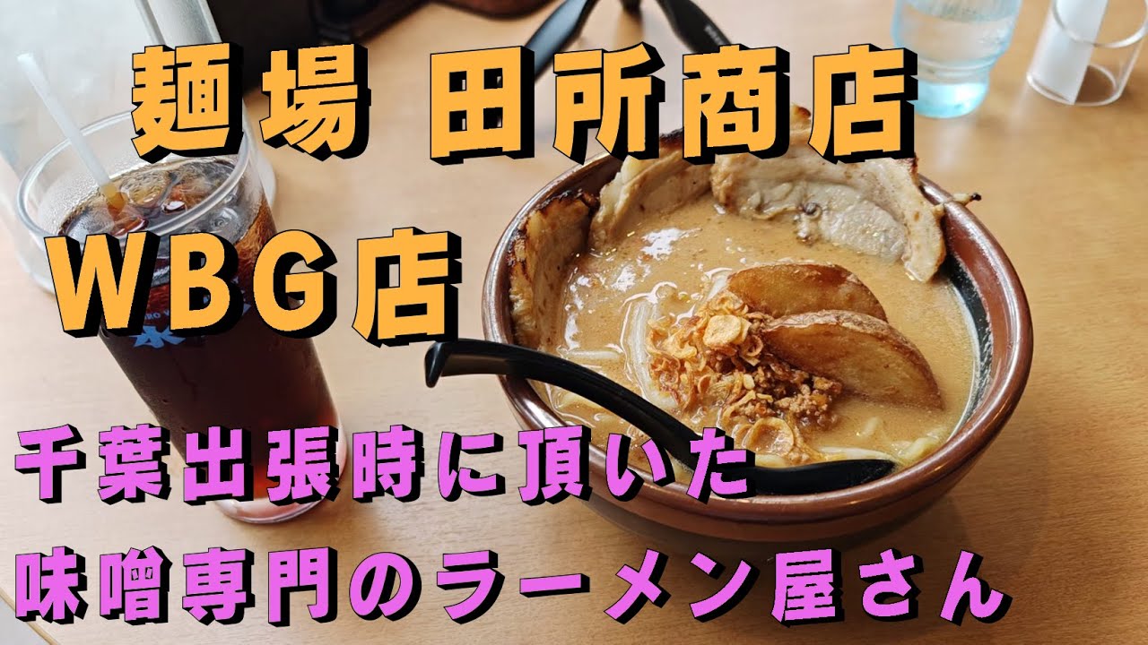 かめさんの食べlog16 【出張飯】麺場 田所商店 WBG店【千葉 ラーメン】【千葉 グルメ】