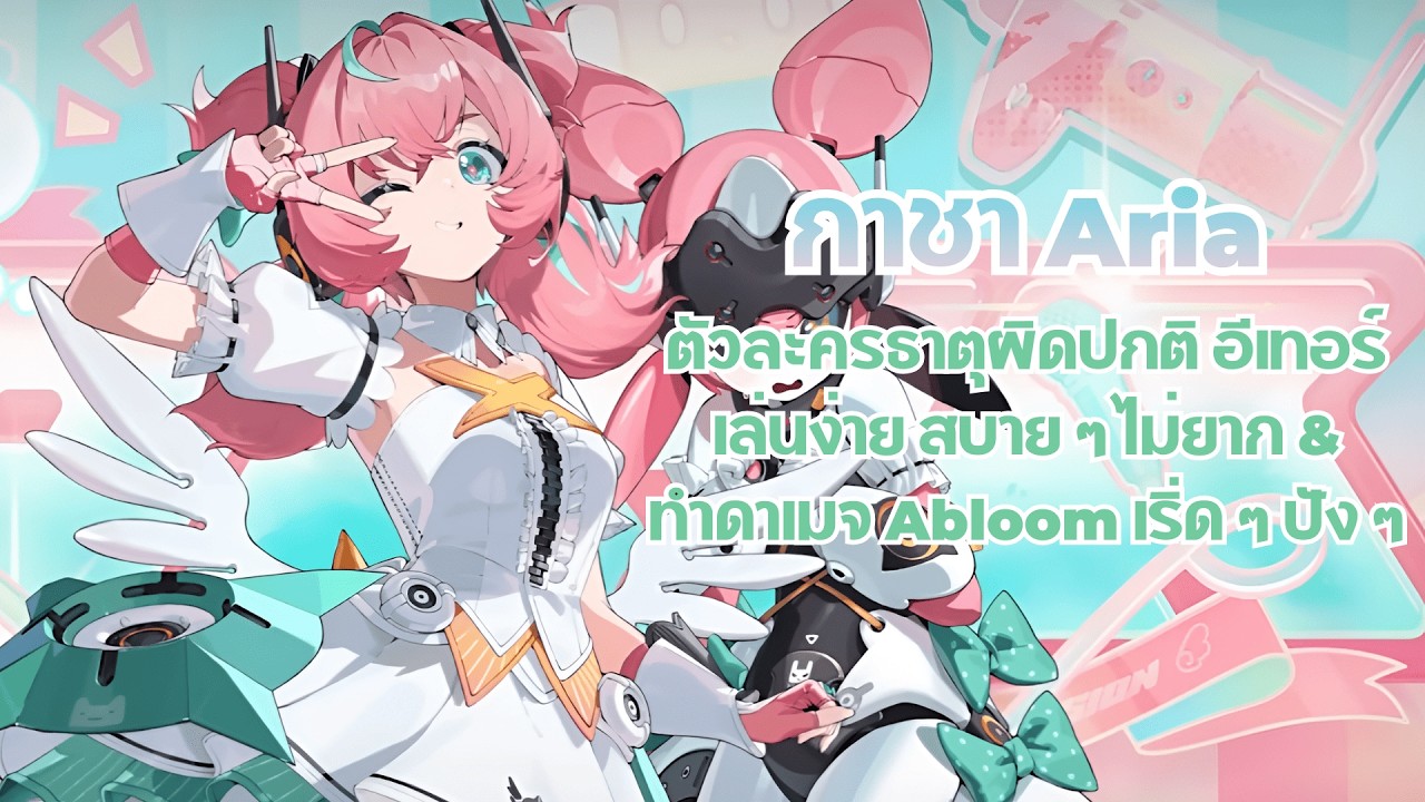 กาชา Aria M0W1 มีไอดอลสาวคนที่สองของแก๊งอย่างเป็นทางการแล้วจ้า! | Zenless Zone Zero