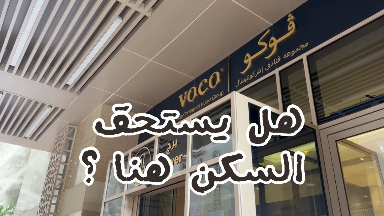 تجربتنا في فندق فوكو مكة | قريب من الحرم 