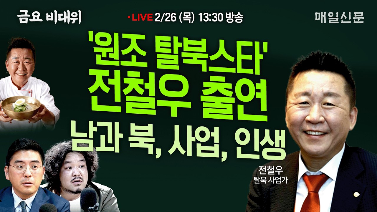 [금요비대위-목요일 13:30 LIVE] '탈북스타' 전철우의 南과 北, 그리고 인생