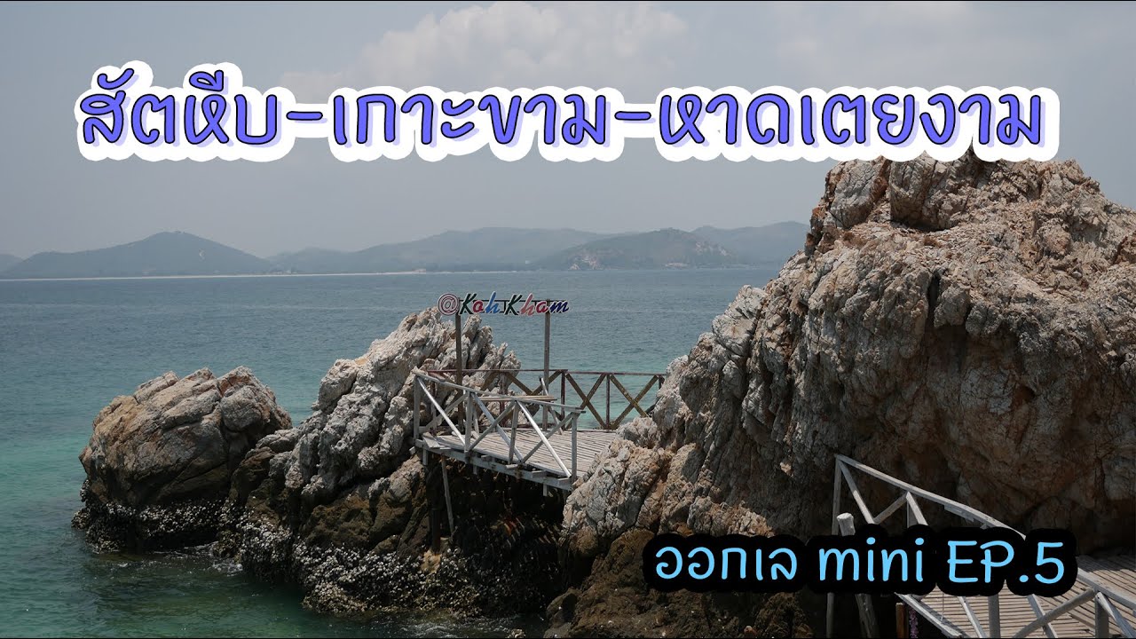 (ออกเล) mini EP.5 SPICE BIBLE : สัตหีบ-เกาะขาม-หาดเตยงาม