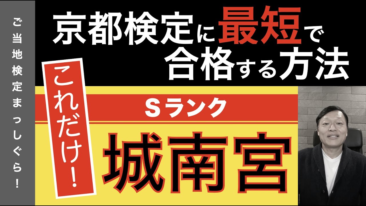 京都検定に最短で合格する方法４６（京都神社編Ｓランク３＜城南宮＞）