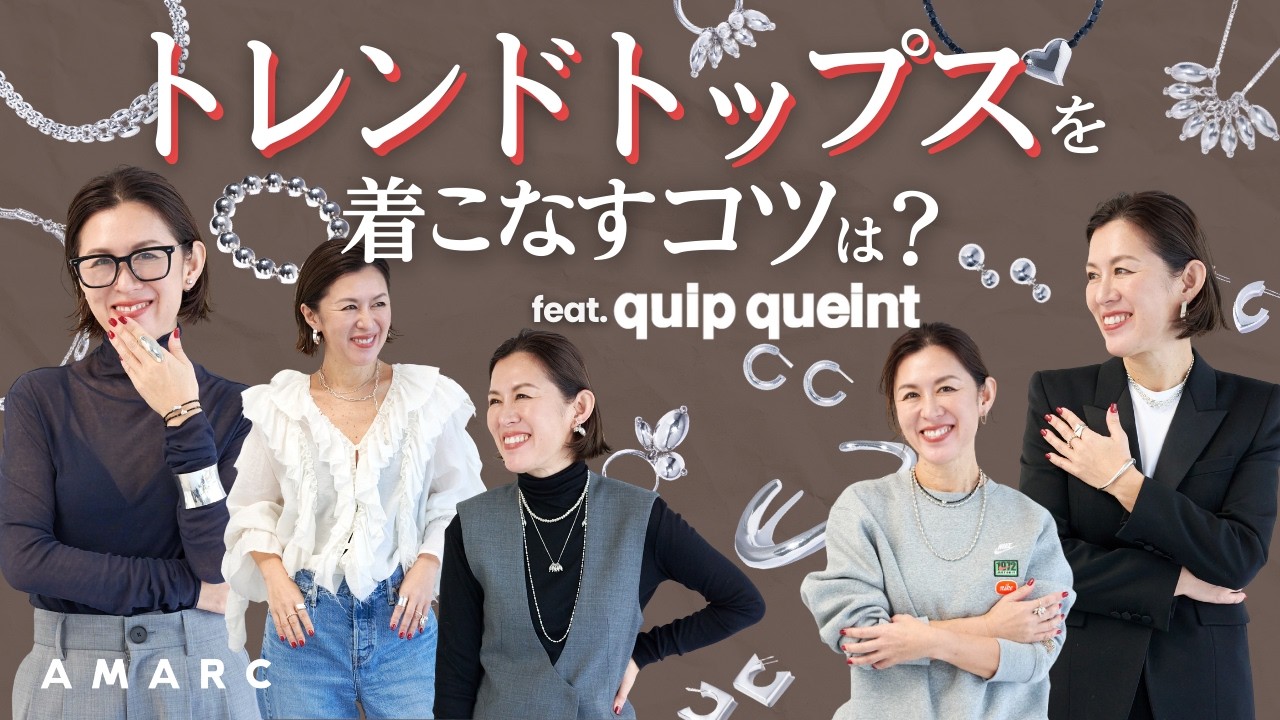 【その答えは、シルバージュエリーにアリ‼️】なぜ？ どうやってコーディネートする？ を大草直子流のセオリー＆テクニックで回答します🎉 feat. quip queint
