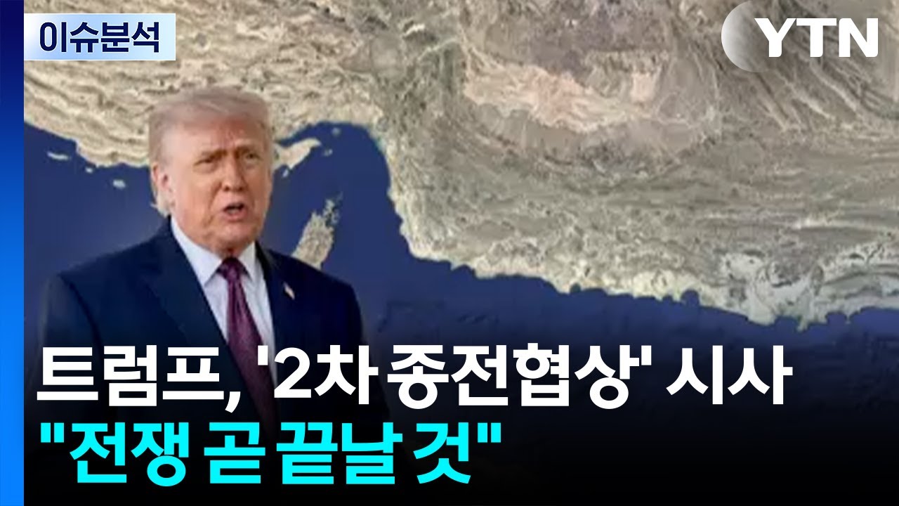 트럼프, '2차 종전협상' 시사...