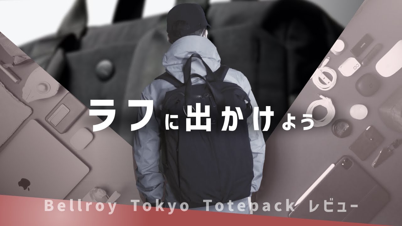 【新提案】ショルダーよりバックパックよりトートパックかもしれない BELLROY TOKYO TOTEPACK 20L レビュー