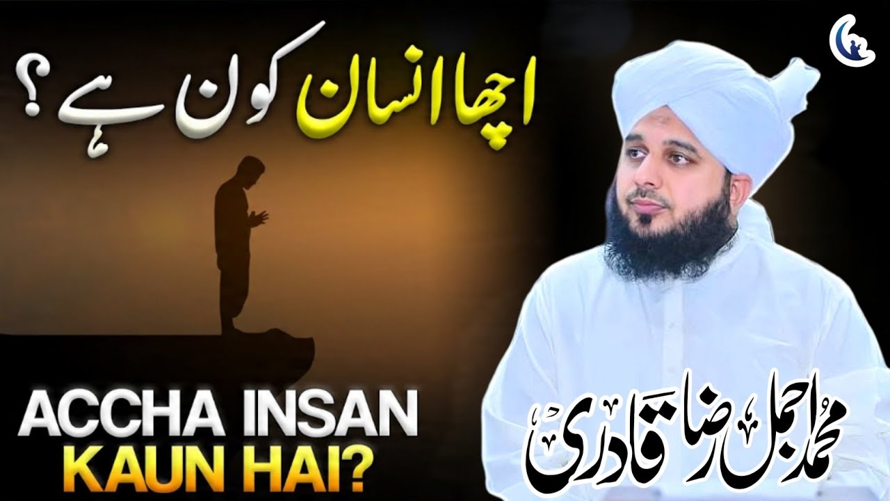 Acha Insaan Kaun hai | Ajmal Raza Qadri | Nur Media Official 