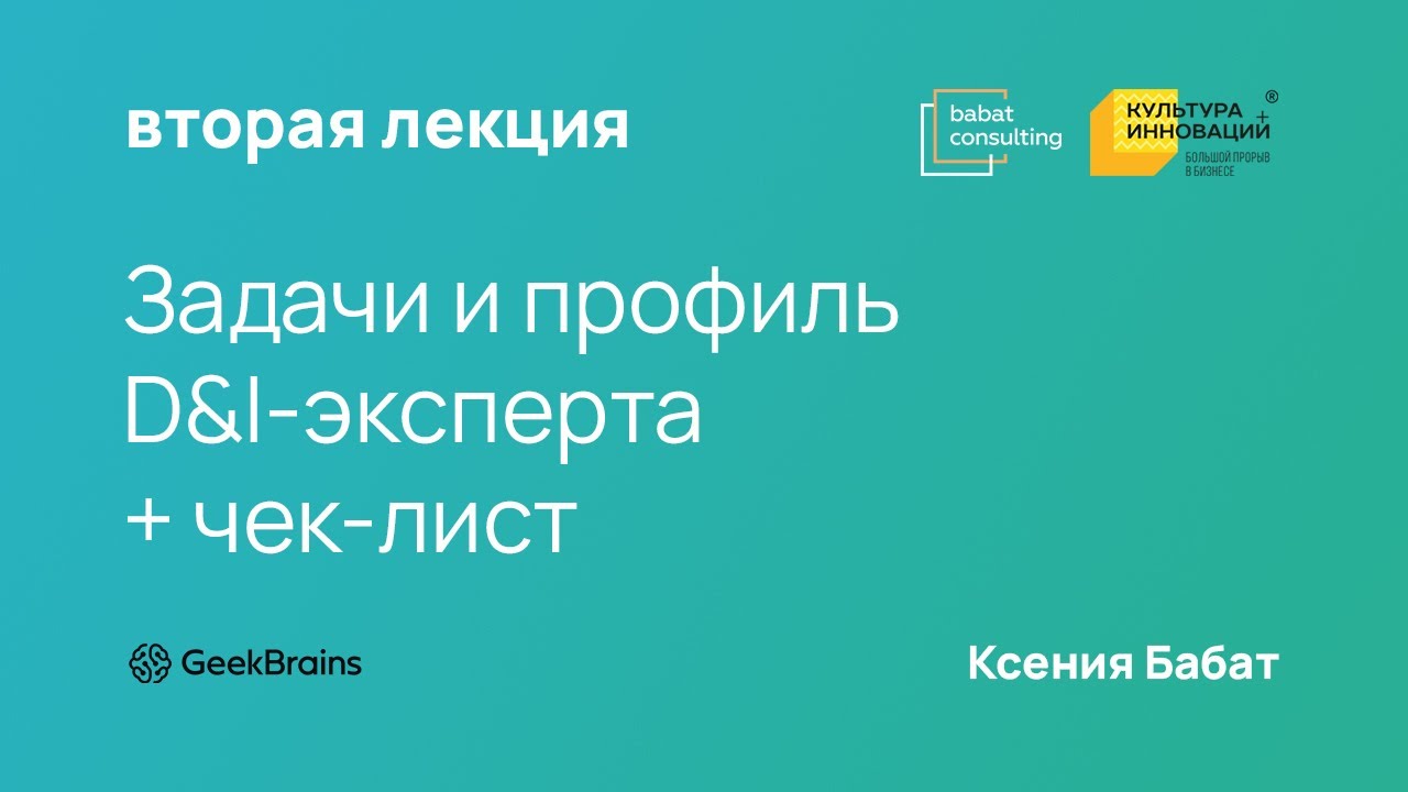 Задачи и профиль D&I-эксперта