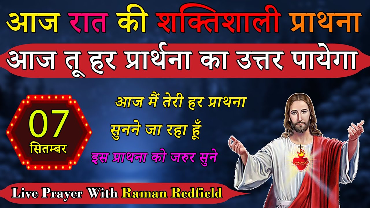 आज तू हर प्रार्थना का उत्तर पायेगा | रात की प्राथना | 07 September 2023 | Night Prayer