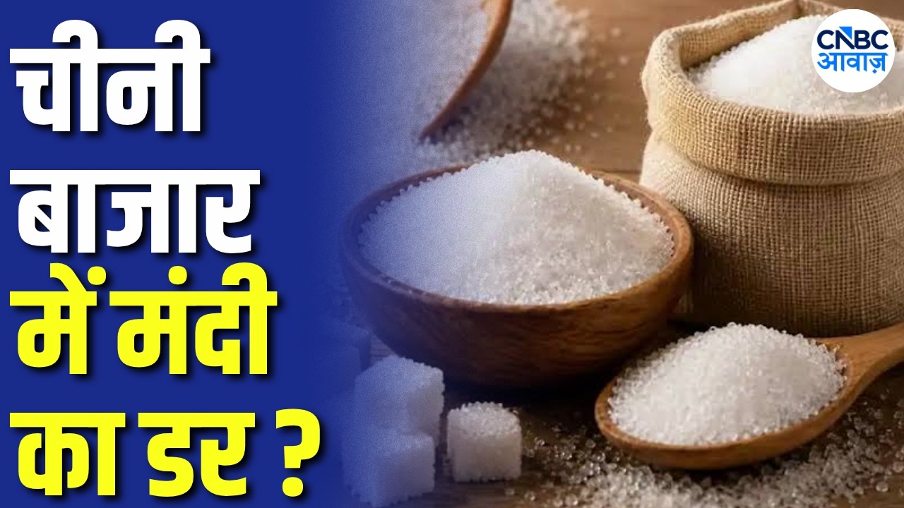 चीनी के दाम में और गिरावट? | Praful Vithalani | Sugar Price Outlook | Commodity Roundup