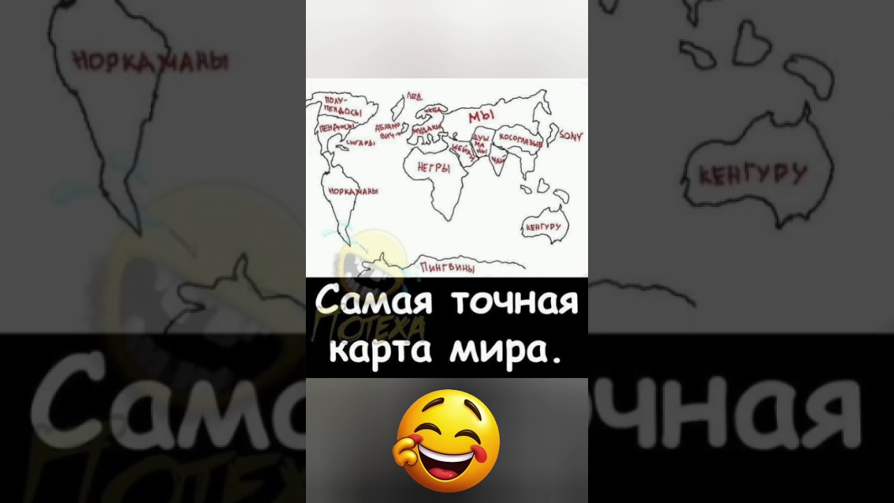 🤣🤣🤣Самая точная карта мира #мем #смехпродлеваетжизнь #смешновидео #прикол #топ #рек #ржака