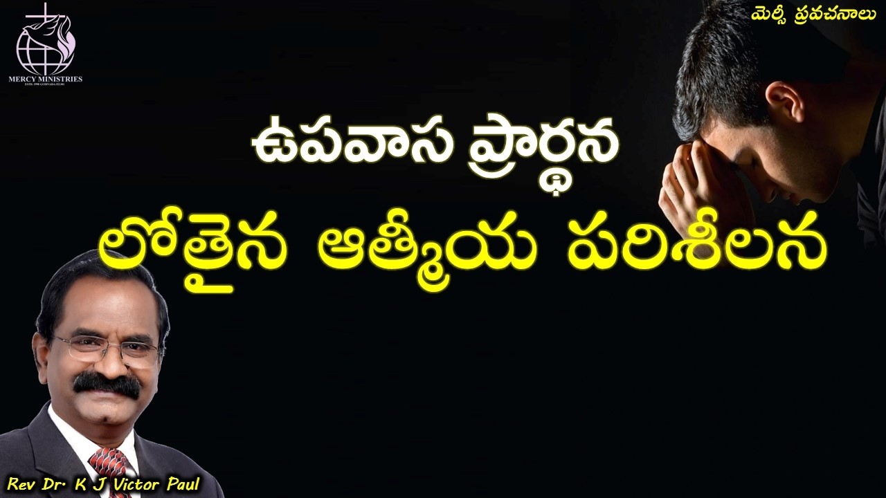 ఉపవాస ప్రార్థన-లోతైన ఆత్మీయ పరిశీలన 23 02 2026 Rev Dr K J Victor paul