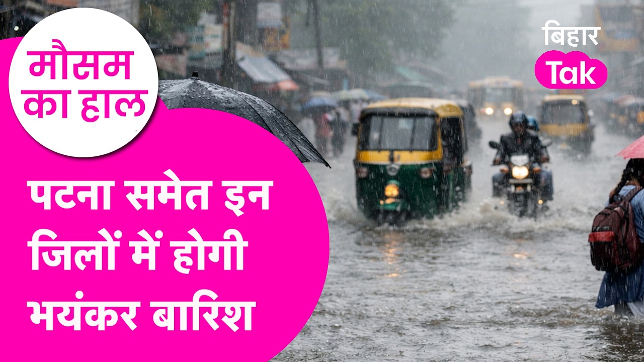 Bihar Weather Update: Patna समेत इन जिलों में होगी Heavy Rainfall, Yellow alert जारी  | Bihar Tak