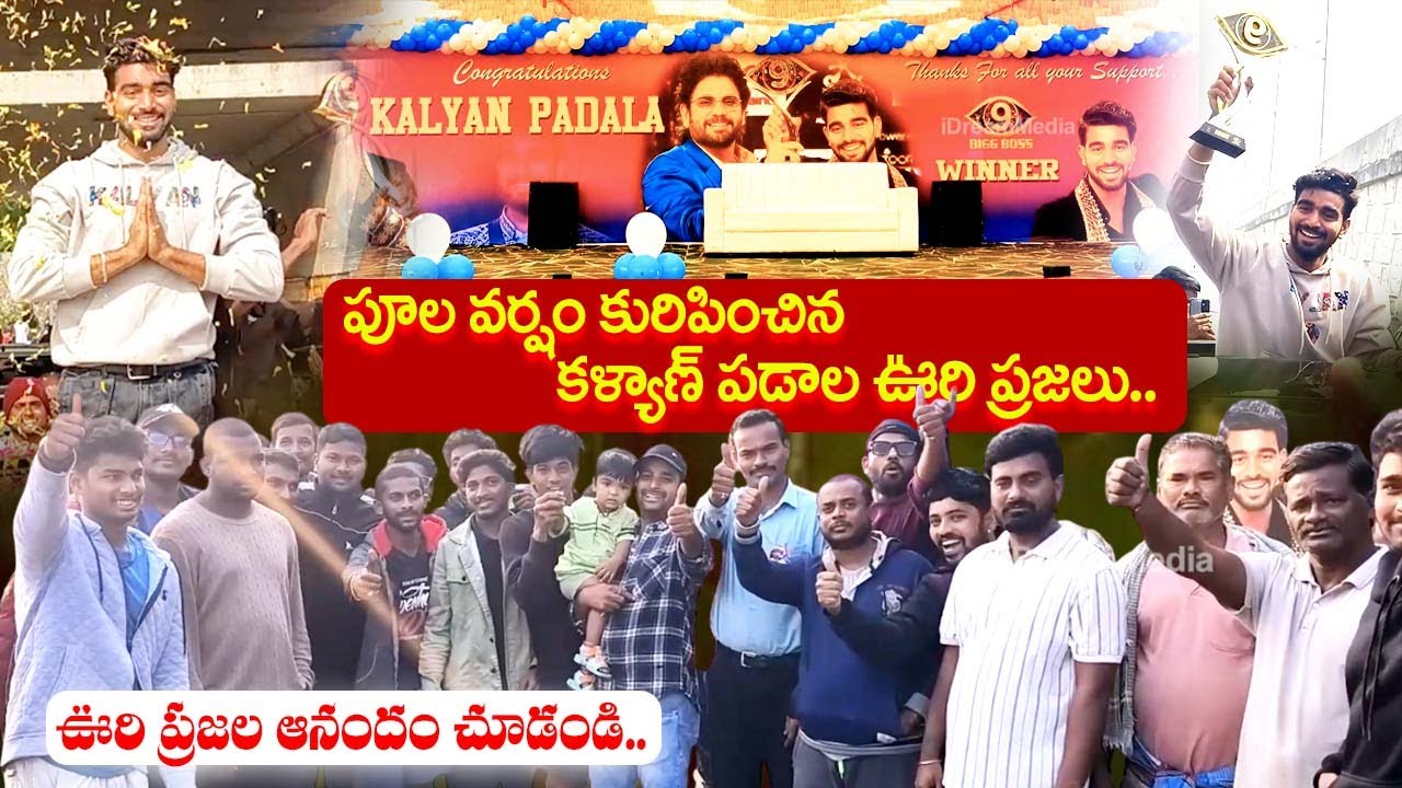 కళ్యాణ్ పడాలకు పూల వర్షం.. Bigg Boss 9 Winner Kalyan Padala Home Town Celebration | iDream Exclusive
