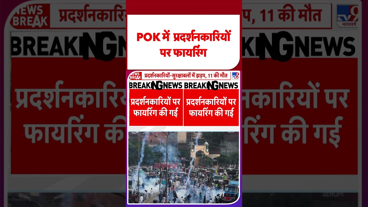 Breaking News: POK में  प्रदर्शनकारियों पर फायरिंग- Tv9 | POK Violence | #shorts | #ytshorts