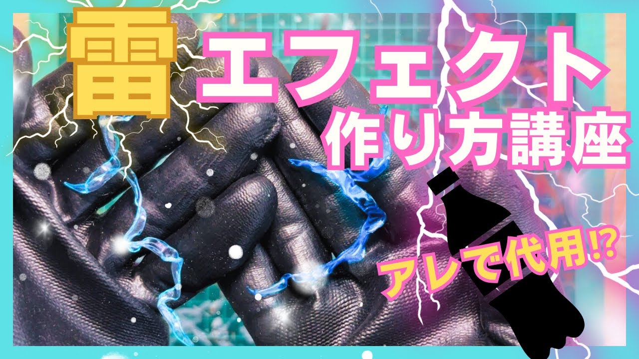 【エフェクト作り方講座】ジオラマで大活躍！雷や炎のエフェクトの作り方 #ジオラマ #ジオラマ制作 #エフェクト #ビリビリ #雷 #炎 #diy #sdgs #diorama #effects 