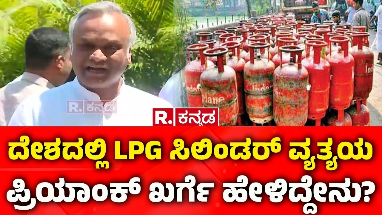 Priyank Kharge Slams Bjp : ದೇಶದಲ್ಲಿ LPG ಸಿಲಿಂಡರ್ ವ್ಯತ್ಯಯ : ಪ್ರಿಯಾಂಕ್ ಖರ್ಗೆ ಹೇಳಿದ್ದೇನು?