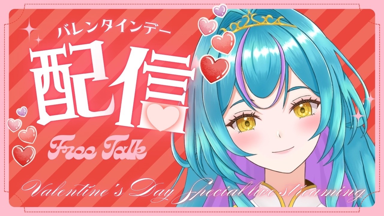 【 #バレンタイン  】バレンタイン雑談♡ ＃Vtuber　＃Vsinger　＃雑談
