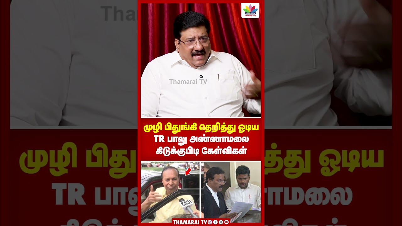 முழி பிதுங்கி தெறித்து ஓடிய TR பாலு அண்ணாமலை கிடுக்குபிடி கேள்விகள் | TR BAALU | ANNAMALAI | DMK